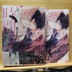 BL『溺愛の時間です。』慧