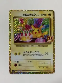 お誕生日ピカチュウ プロモカードパック 25th ANNIVERSARY