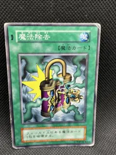 魔法除去 81枚セット 初期 ノーマル 遊戯王カード PSA10鑑定済〕魔法除去(初期)【ノーマル】{-}《魔法》