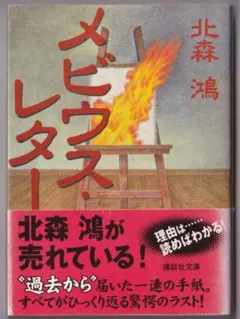 メビウス・レター　北森鴻　講談社文庫　きたもりこう
