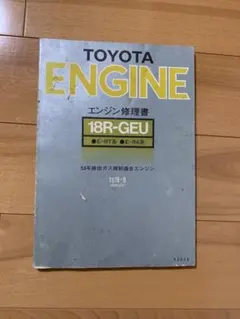 TOYOTA 1G-GEU エンジン修理書 - メルカリ