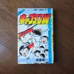 希少【初版】キャプテン翼 3巻 - メルカリ