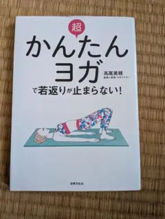 超 かんたんヨガ