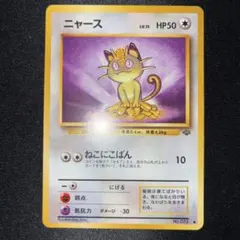 極美品　ニャース　旧裏面　ねこにこばん