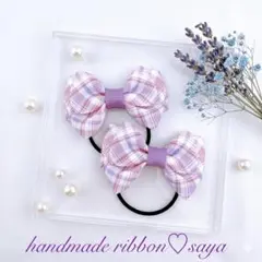 ハンドメイド　キッズリボンヘアゴム2個セット　チェック　紫　パープル
