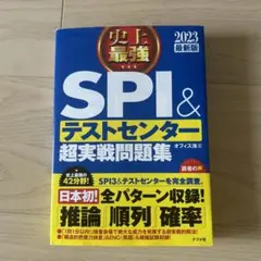 SPI＆テストセンター超実戦問題集 2023年版