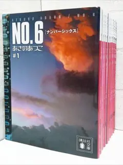 【あさのあつこ】No.6 #1～9《全巻》 Amazon.co.jp: NO．6〔ナンバーシックス〕 ＃1 (講談社文庫) 電子