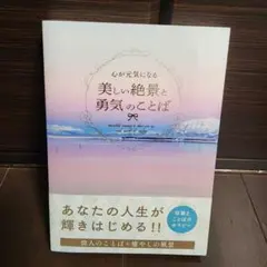 【ほぼ新品】心が元気になる美しい絶景と勇気のことば