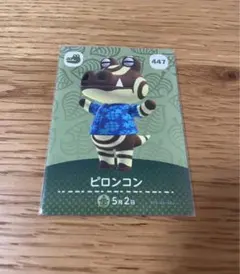 【ピロンコン】あつまれどうぶつの森 amiiboカード 447