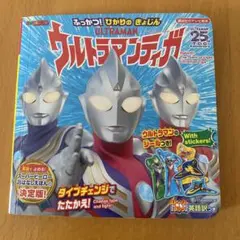 ウルトラマンティガ 絵本