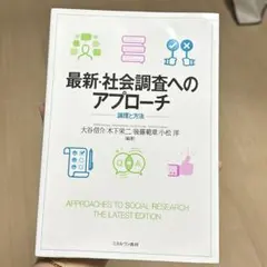最新・社会調査へのアプローチ : 論理と方法