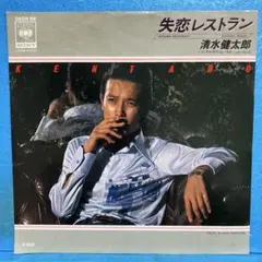 EP 清水健太郎 / 失恋レストラン　B-4336