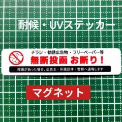 マグネット　チラシお断りステッカー！ビラ広告無断投函禁止！ポストや玄関に！