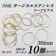 316L サージカルステンレス　フープピアス　30mm　ゴールド