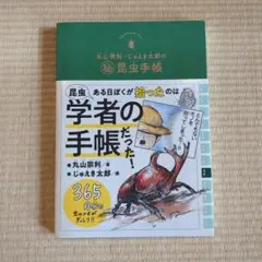 昆虫手帳 　丸山宗利・じゅえき太郎