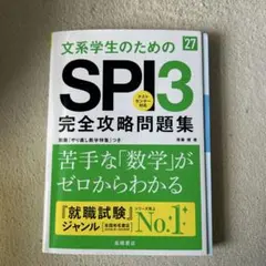 2027年度版 文系学生のためのSPI3完全攻略問題集