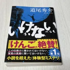いけない　道尾秀介　文春文庫　ミステリー　小説
