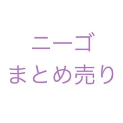プロセカ ニーゴ まとめ売り