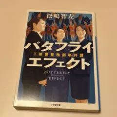 バタフライエフェクト　松嶋智左