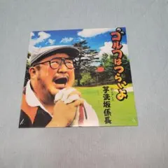 芋洗坂係長 ゴルフはつらいよ CD