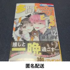 多聞くん今どっち！？ 12巻 初版（3枚目ご確認ください） 漫画
