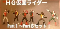 仮面ライダー　HGガシャポン 【初版】 PART①〜PART⑥セット
