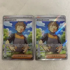 タケシのスカウト SR SV9 バトルパートナーズ 123/100 2枚セット