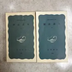 憲法読本　上下巻　憲法問題研究会編　岩波新書
