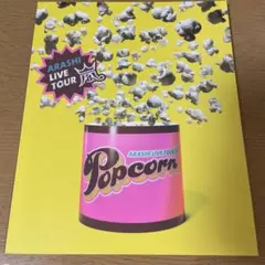 ARASHI LIVE TOUR ポップコーン パンフレット