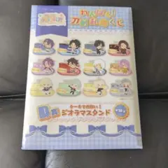 わんぱく！刀剣乱舞 쿠지 B賞 ジオラマスタンド