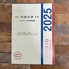 2025年最新】中京大学入試問題集の人気アイテム - メルカリ
