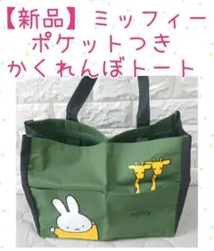 【新品】ミッフィー♡ポケットつき かくれんぼトート【フジパン】グリーン
