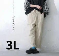 【美品】ソウルベリー バニラなパンツ キナリ オフホワイト 3L 大きいサイズのサムネイル