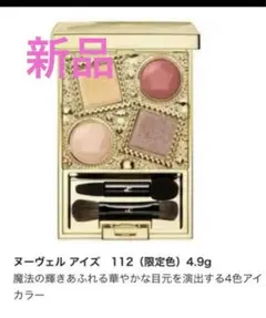 ヌーヴェル アイズ 112 限定色 アイシャドウパレット