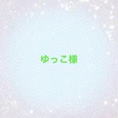 ゆっこ様専用ページ