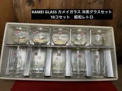 KAMEI GLASS カメイガラス 冷茶グラスセット10コセット　昭和レトロ