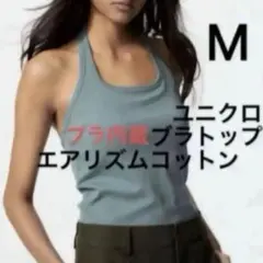 ユニクロ　エアリズムコットンオープンバックホルター　ブラトップ　M1枚Green
