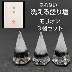 洗える 崩れない 盛り塩 オルゴナイト 天然石 開運 浄化 モリオン 3個