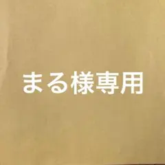 まる様専用
