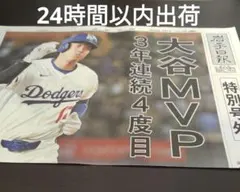 岩手日報 号外 大谷MVP