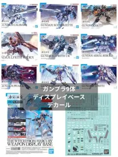 【未組立】HG水星の魔女セット キャリバーン シュバルゼッテ ファラクトのサムネイル