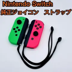【美品】Nintendo Switch ジョイコン ストラップ セット