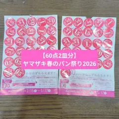 【60点2皿分】ヤマザキ春のパン祭り2026