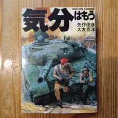 2026年最新】気分はもう戦争 初版の人気アイテム - メルカリ