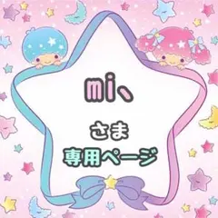 mi、様専用ページ(*ˊˋ*)