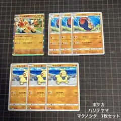 ポケモンカードゲーム　ポケカ　ハリテヤマ　マクノシタ　7枚セット