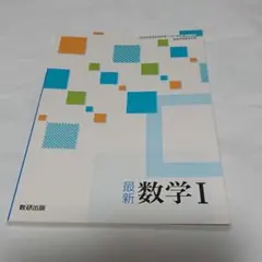 最新数学 I 数研出版 高校 数学 教科書