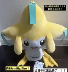 近日中に出品終了！めちゃもふぐっとぬいぐるみ　～ジラーチ～　にっこりver.