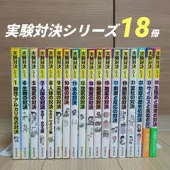 学校勝ちぬき戦 実験対決シリーズ 18冊セット