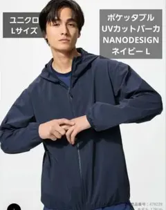 ユニクロ ポケッタブルUVカットパーカ NANODESIGN ネイビー L